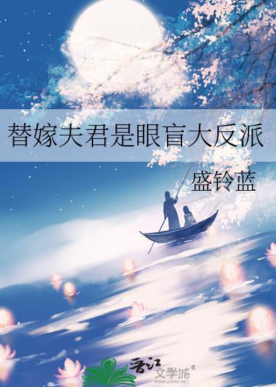 替嫁夫君是眼盲大反派盛铃蓝