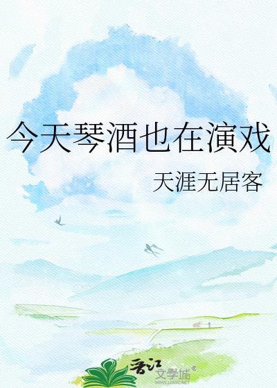 今天琴酒也在演戏百度