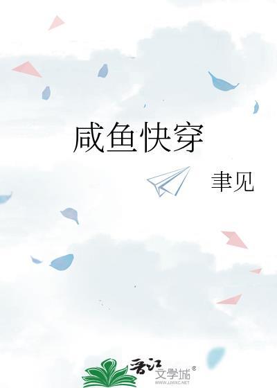 咸鱼快穿日记(凉否)