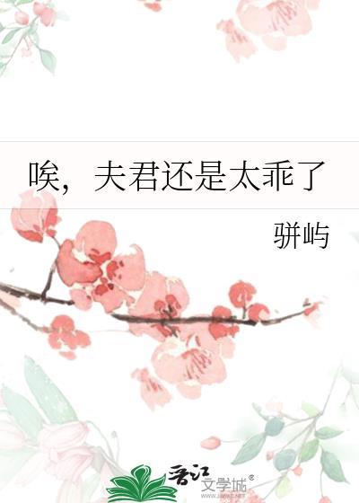 夫君好凶啊