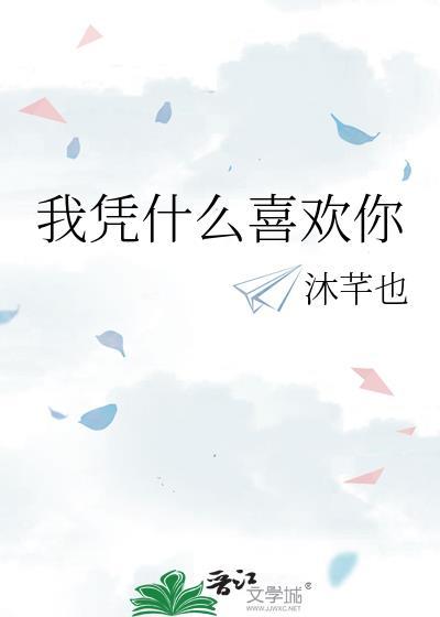 我凭什么喜欢你百度