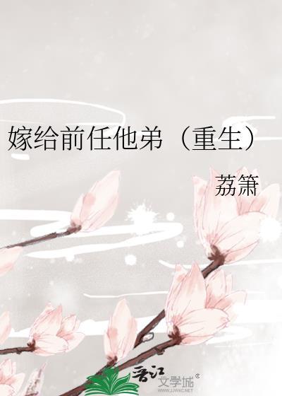 嫁给前任他弟(重生) 荔箫 免费