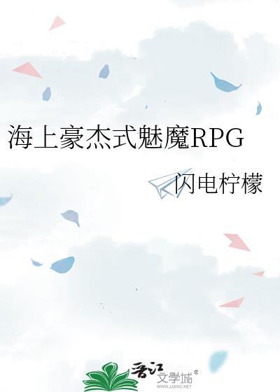 海上豪杰式魅魔