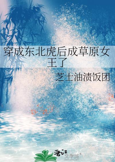 变成东北虎到非洲的