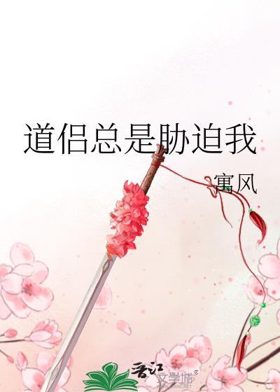 道侣总是胁迫我书评