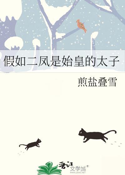 假如二凤是始皇的太子番外