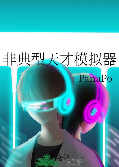非典型天才模拟器panapotxt