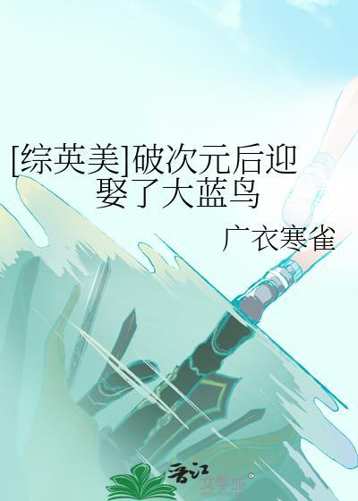 综次元壁破了之后