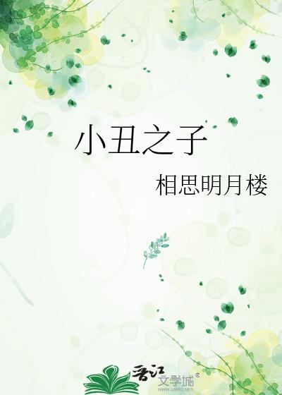 小丑之女