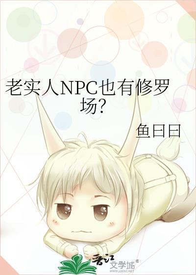 老实人NPC也有修罗场?免费