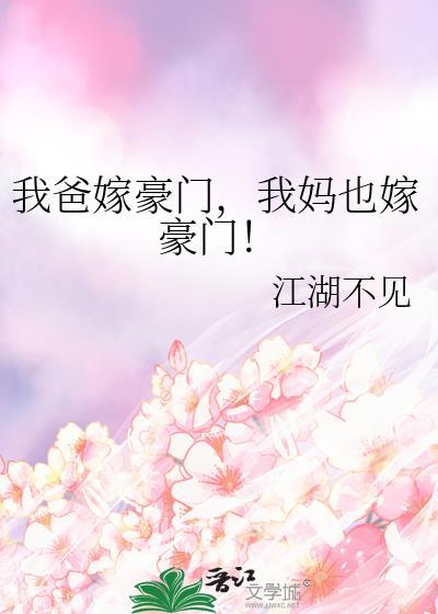 我爸嫁豪门