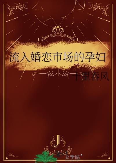 流入婚恋市场的孕妇 资源
