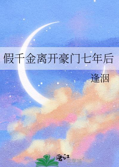 假千金离开豪门七年后逢