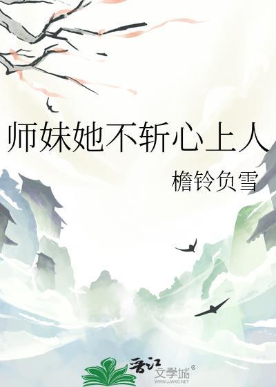 师妹她不好惹
