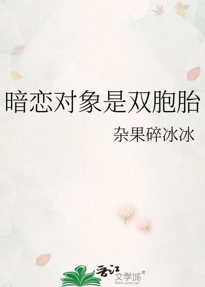 暗恋对象是双胞胎怎么办