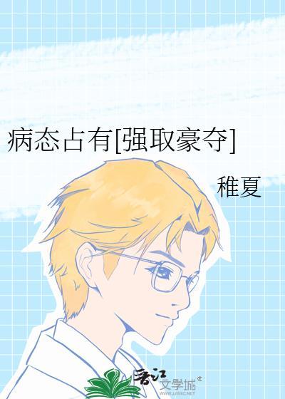 病 态占有