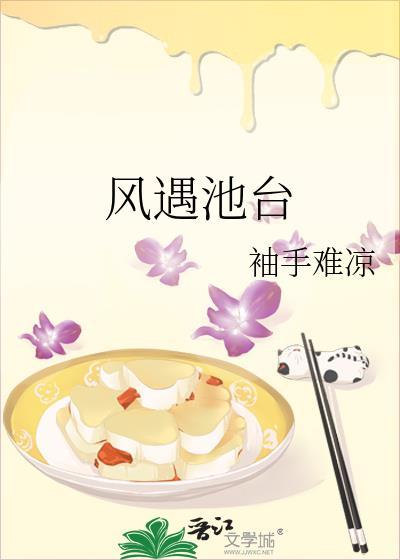 风遇池台笔趣阁