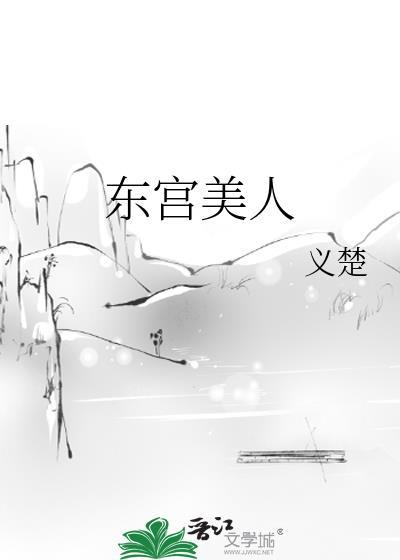 东宫美人楚怡全文免费
