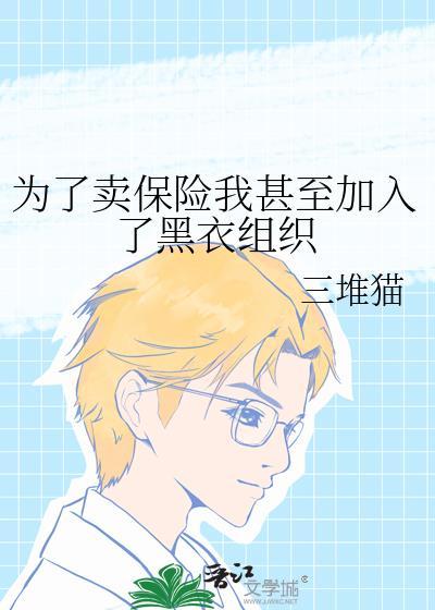 为了卖保险我甚至加入了黑衣组织TXT