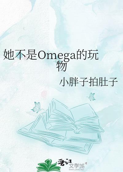 她不是Omega的玩物资源