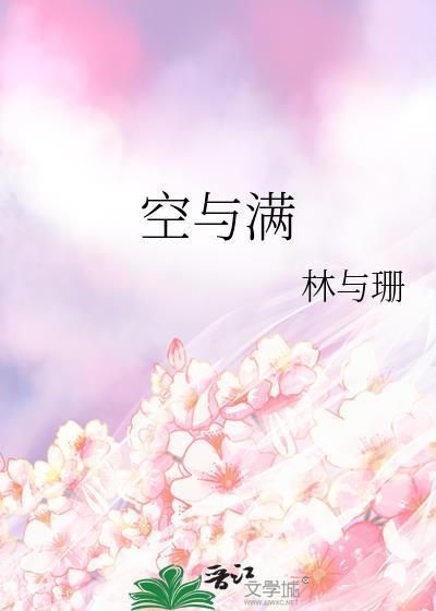 空与满林与珊文档资源txt