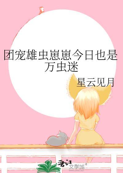 团宠小虫母by瑄