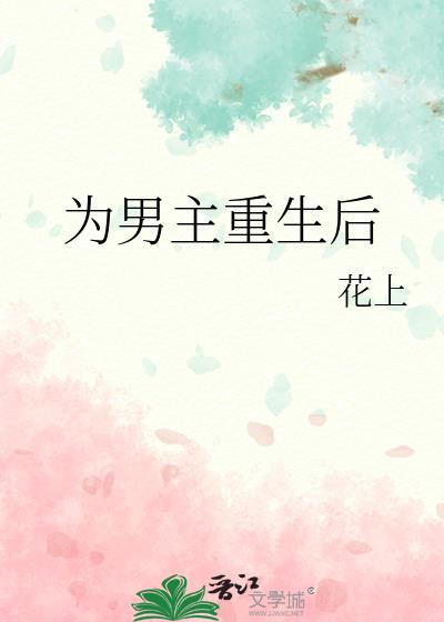 女主重生为男主