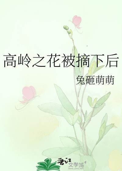 高岭之花被摘下后by兔砸萌萌免费阅读