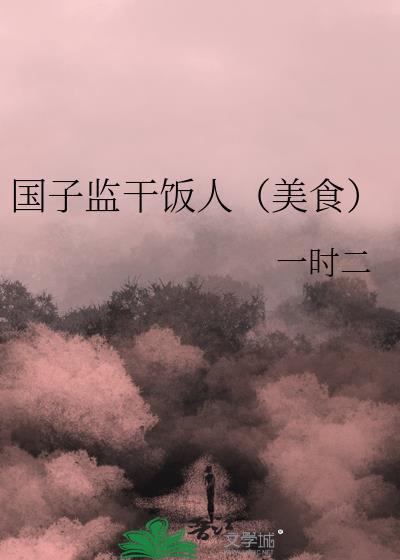 国子监干饭人by一时二
