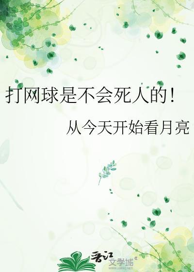 打网球的时候