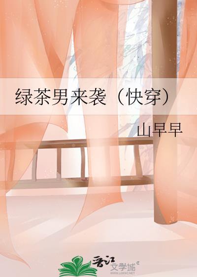 绿茶男来袭TXT