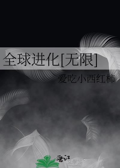 全球进化无限进化