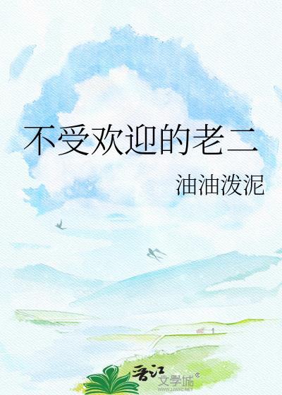 不受欢迎用哪个成语来说