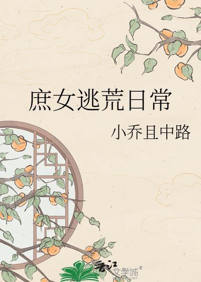 庶女逃荒日常TXT