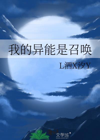 我的异能是召唤L泗X汐Y免费