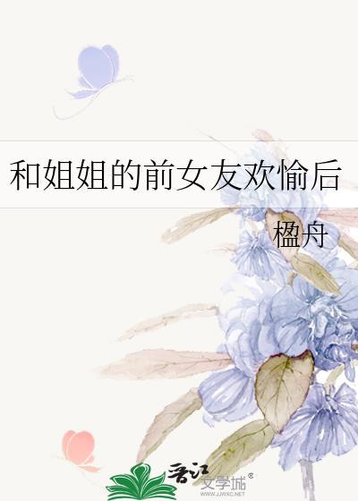 自己的姐姐跟前男友在一起了