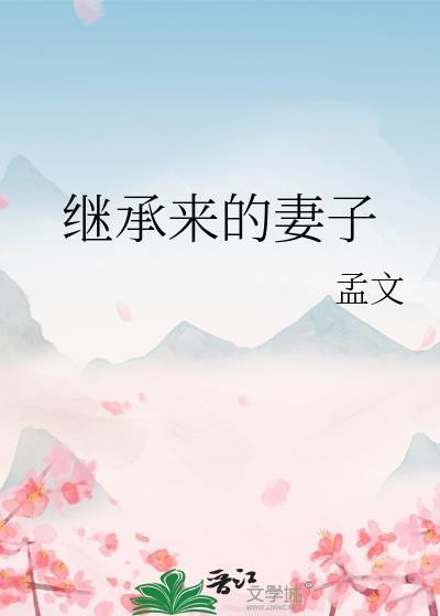 继承来的妻子by资源