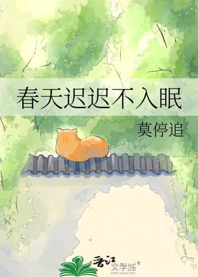 为什么春天睡不醒