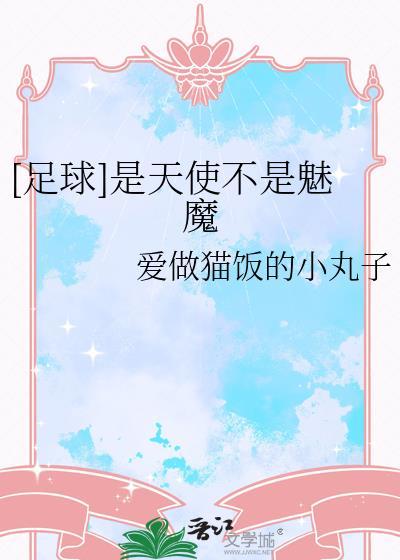 是天使还是魔鬼歌词