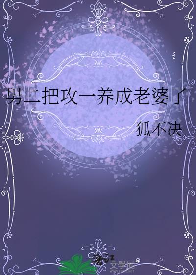 男二把攻一养成老婆了狐不决