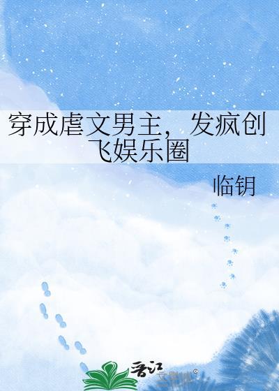 第五本穿成虐文男主他妈