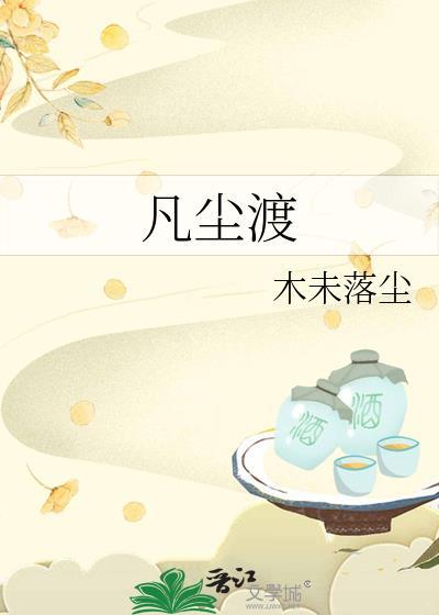 凡尘渡by