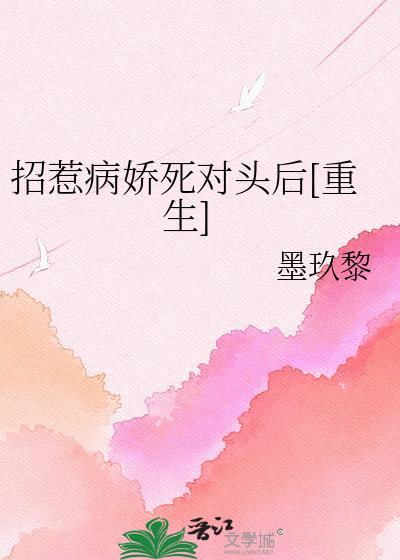 招惹病骄少爷后