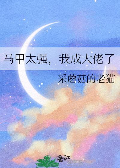 马甲大佬太a爆了