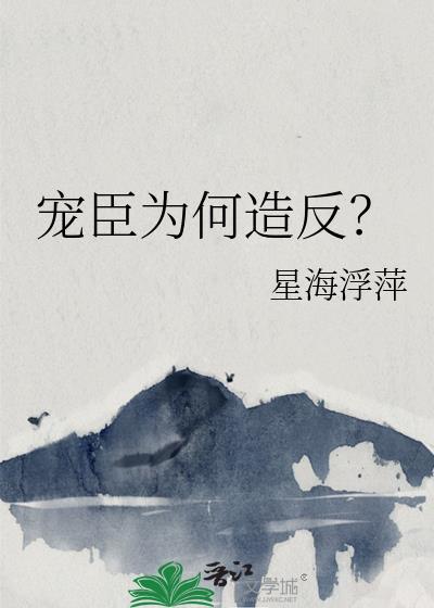 宠臣的读音