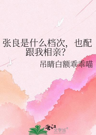 也配跟我相亲?吊睛白额乖乖喵