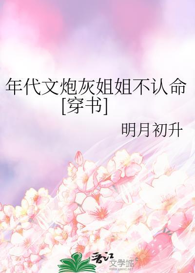 穿成年代文炮灰姐姐男主