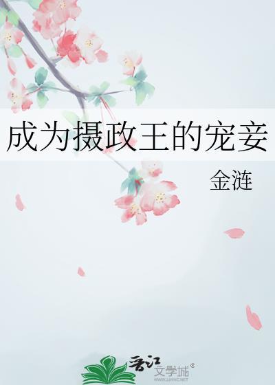 成了摄政王的宠妃