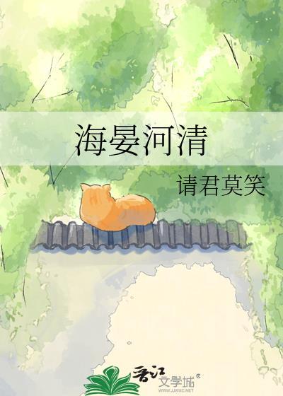 海晏河清是什么意思