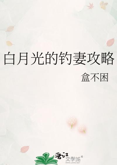 论白月光的正确使用